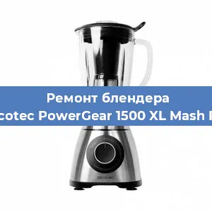 Ремонт блендера Cecotec PowerGear 1500 XL Mash Pro в Новосибирске